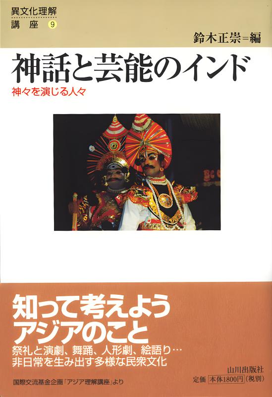 異文化理解講座》9.神話と芸能のインド | 山川出版社オンラインショップ