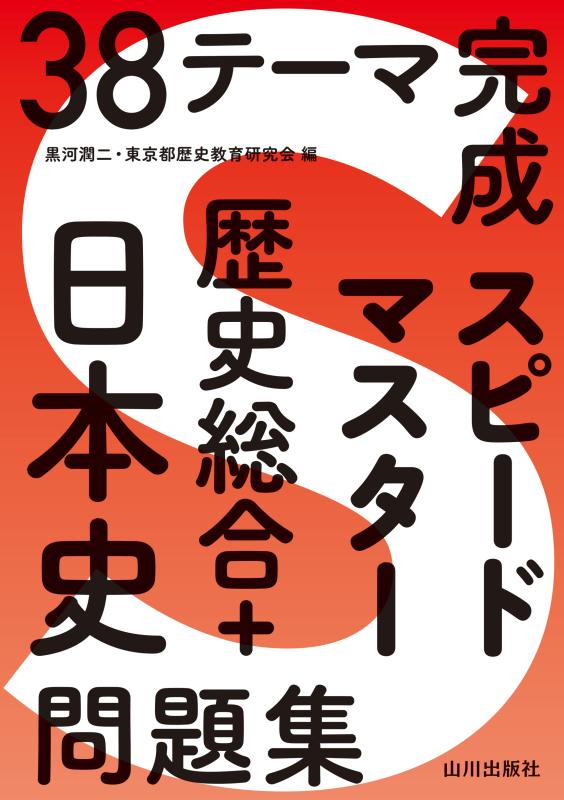 38テーマ完成 スピードマスター歴史総合＋日本史問題集 | 山川出版社