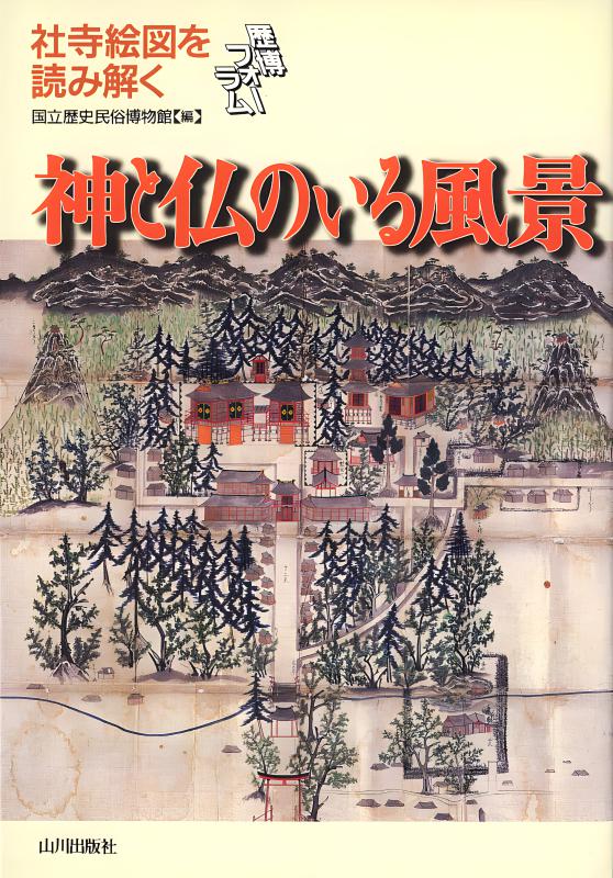 歴博フォーラム》神と仏のいる風景 | 山川出版社オンラインショップ