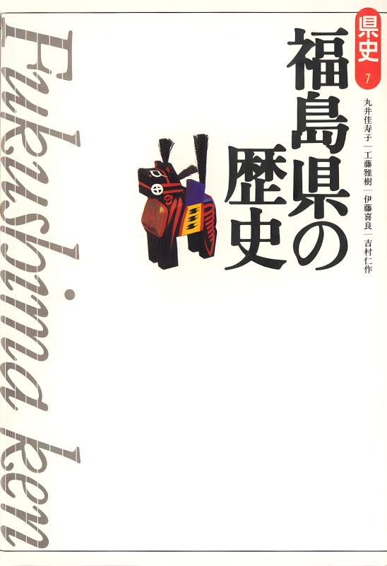 【中古】 ふくしま新聞史読本 なぜ福島県には２つの地方紙があるのか/歴史春秋出版/町田久次 ふくしま新聞史読本 なぜ福島県には2つの地方紙があるのか