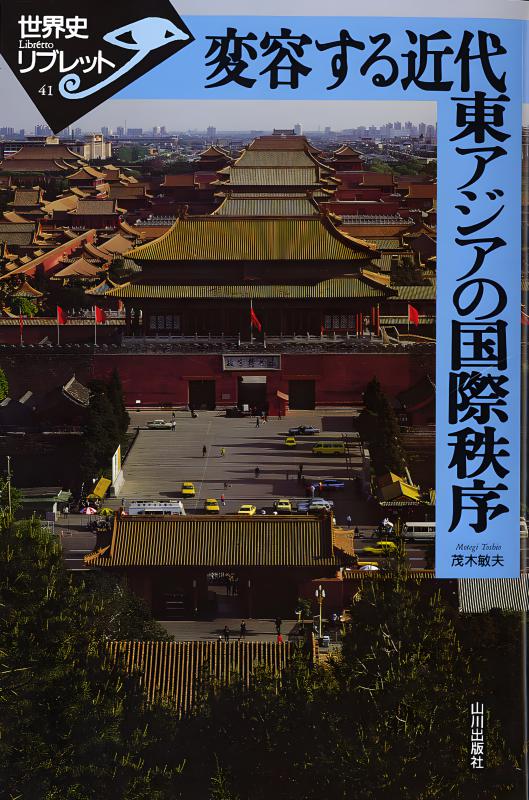 世界史リブレット》 041.変容する近代東アジアの国際秩序 | 山川