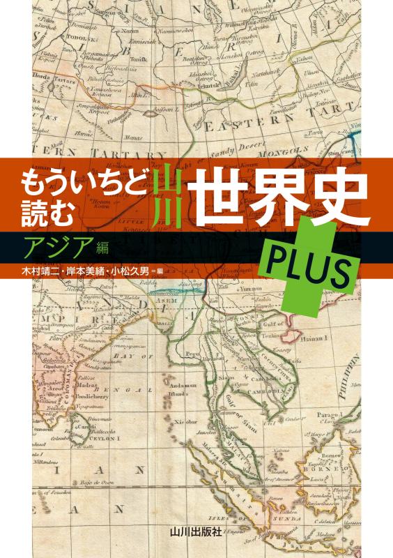 もういちど読む 山川世界史 PLUS アジア編 | 山川出版社オンラインショップ