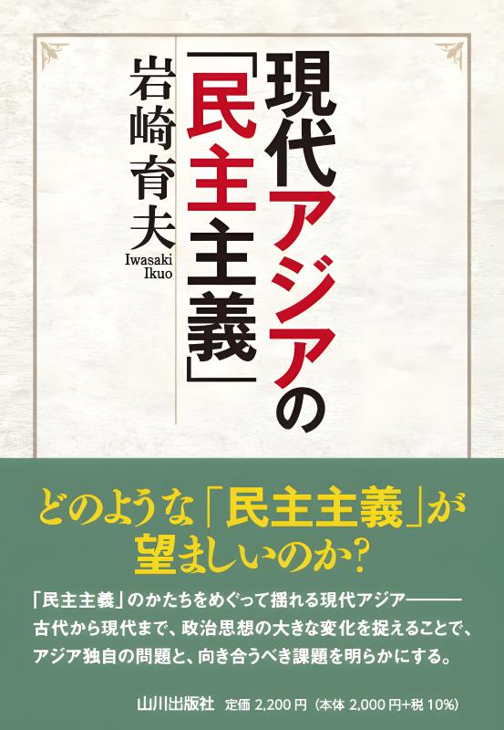 現代アジアの｢民主主義｣ | 山川出版社オンラインショップ