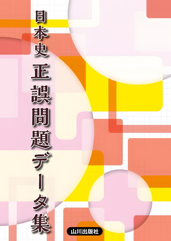 日本史正誤問題データ集 | 山川出版社オンラインショップ