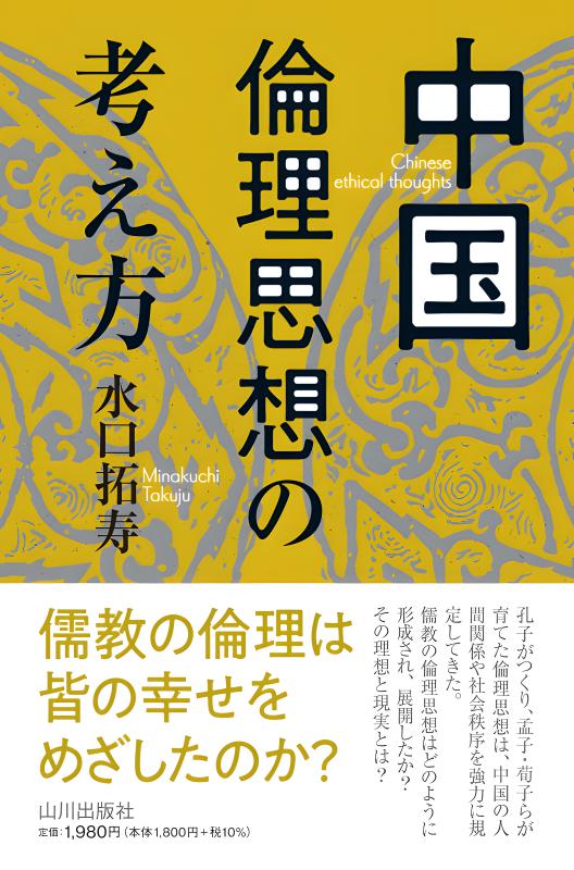 中国倫理思想の考え方 | 山川出版社オンラインショップ