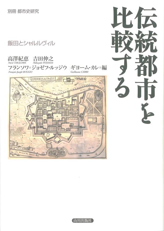 別冊都市史研究》水辺と都市 | 山川出版社オンラインショップ
