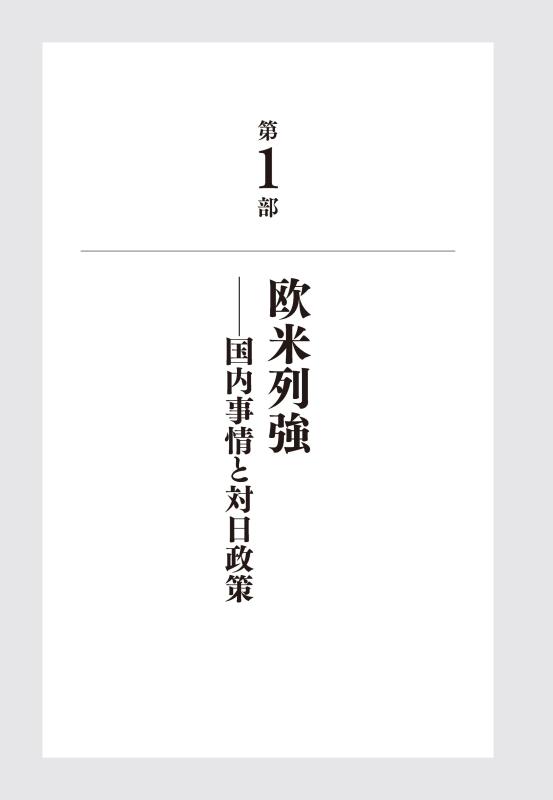 幕末維新史への招待 国際関係編 | 山川出版社オンラインショップ
