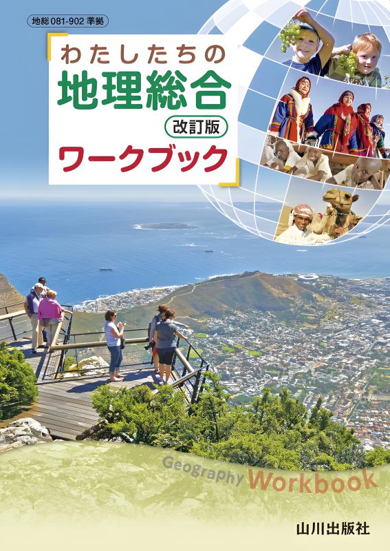 わたしたちの地理総合 改訂版 ワークブック（地総081-902準拠） | 山川