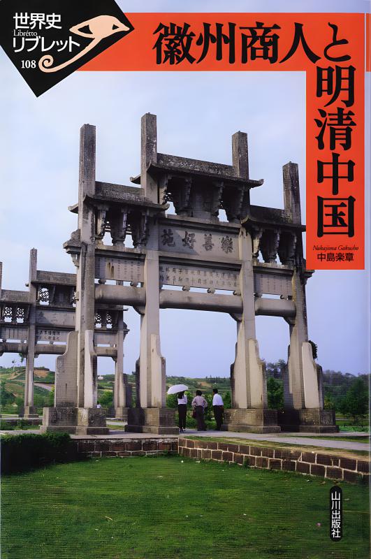 世界史リブレット》 096.中国道教の展開 | 山川出版社オンラインショップ