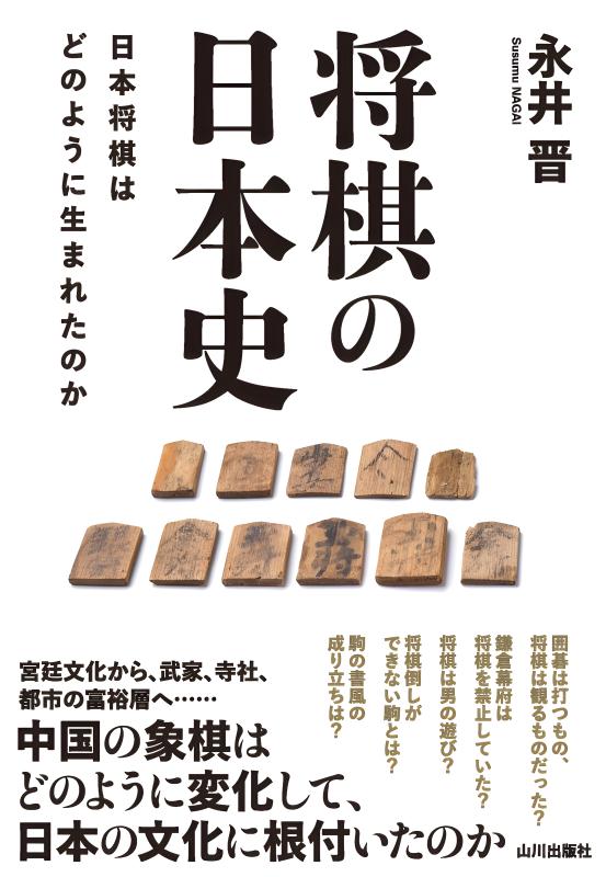 将棋の日本史 | 山川出版社オンラインショップ