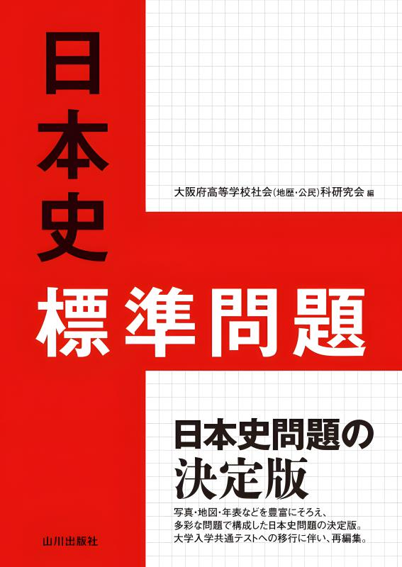 日本史標準問題 | 山川出版社オンラインショップ