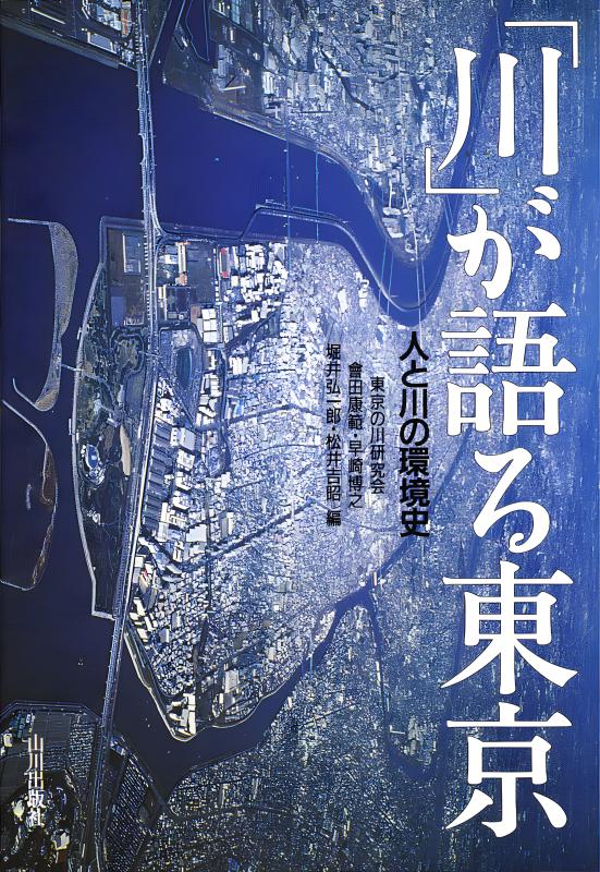 川」が語る東京 | 山川出版社オンラインショップ