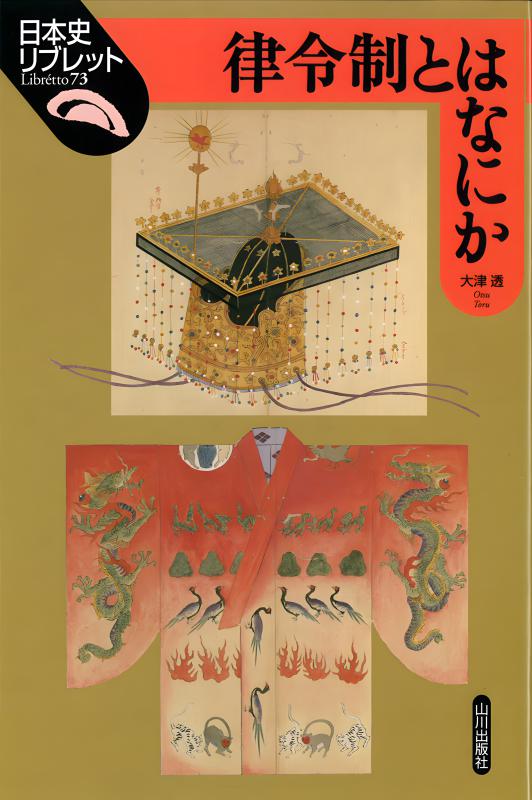 日本史リブレット》076.荘園絵図が語る古代・中世 | 山川出版社