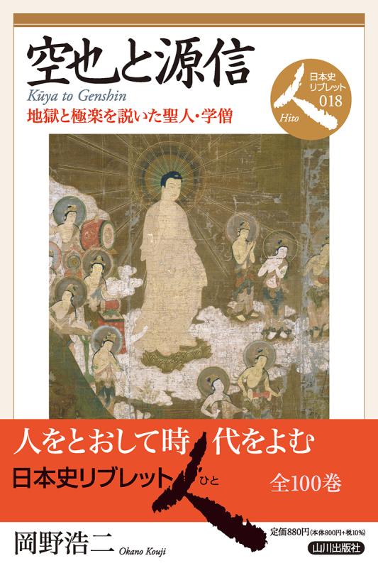 日本史リブレット人》018．空也と源信 | 山川出版社オンラインショップ