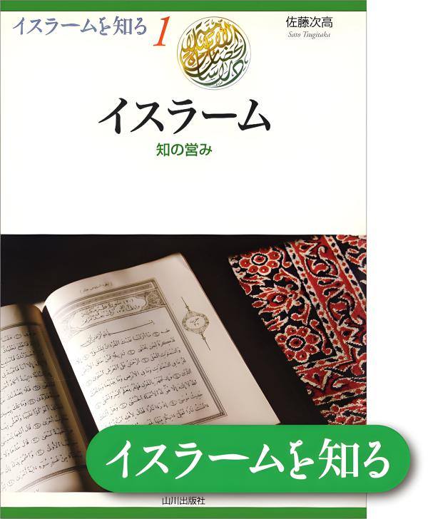 イスラームを知る》1. イスラーム | 山川出版社オンラインショップ
