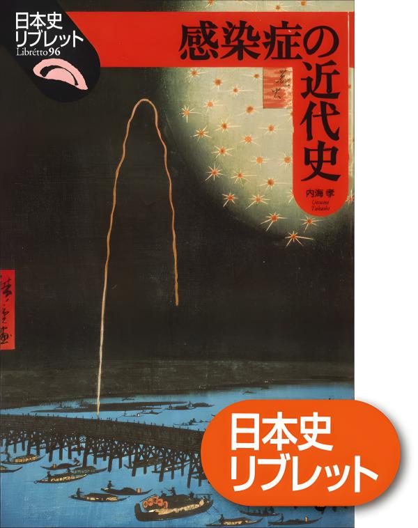日本史リブレット》096.感染症の近代史 | 山川出版社オンラインショップ