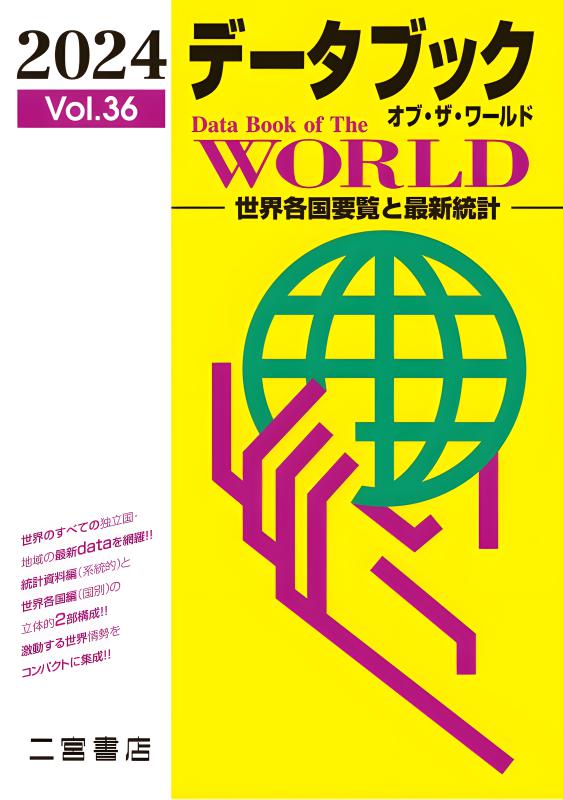 データブック オブ・ザ・ワールド 2024 vol．36 | 山川出版社