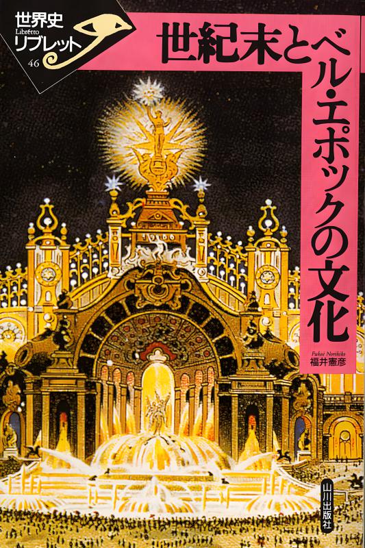 【新古品・帯付】　図説 世界の歴史 全10巻セット J.M.ロバーツ　木村凌二 二つの世界大戦 (世界史リブレット 47) | 木村 靖二 |本 | 通販