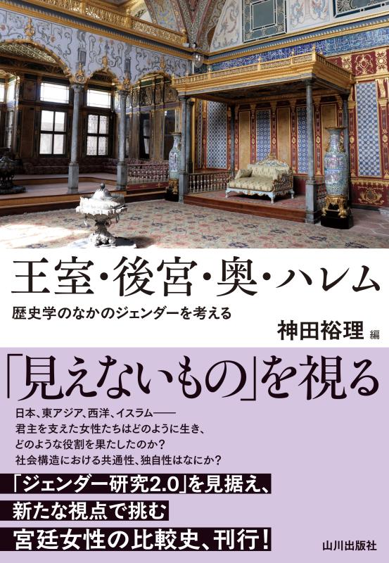 王室・後宮・奥・ハレム | 山川出版社オンラインショップ