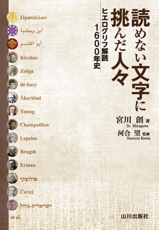 読めない文字に挑んだ人々 | 山川出版社オンラインショップ