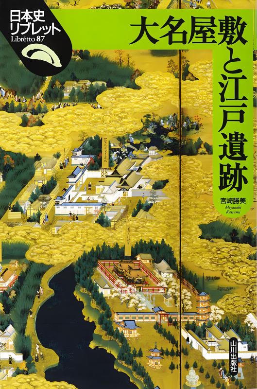 日本史リブレット》087.大名屋敷と江戸遺跡 | 山川出版社オンライン