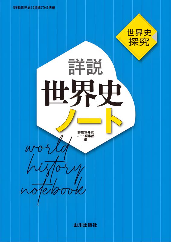 詳説世界史　教授資料　授業実践編 世界史探究 詳説世界史 世探704 | 山川出版社オンラインショップ