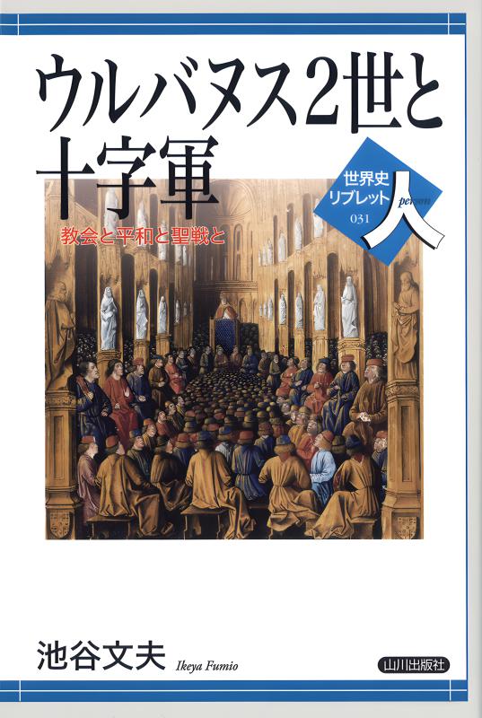 世界史リブレット人》 031.ウルバヌス2世と十字軍 | 山川出版社