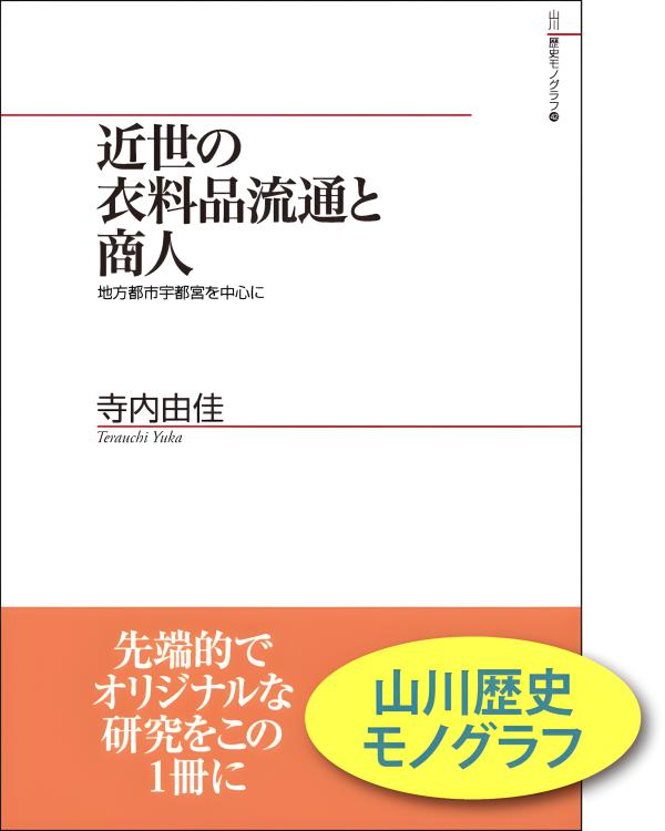 山川歴史モノグラフ》37.横浜開港場と内湾社会 | 山川出版社オンライン