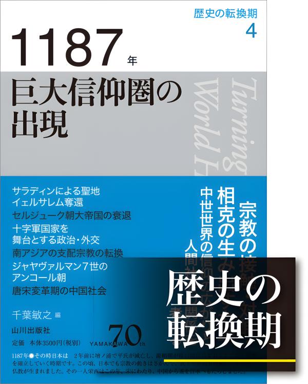 歴史の転換期 全巻 11巻 セット 山川出版社 山川70周年 歴史の転換期 全11巻の内8冊セット 3.5.11巻欠 / 古本、中古本