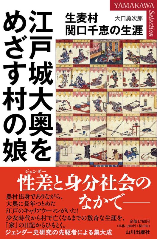 YAMAKAWA SELECTION》江戸城大奥をめざす村の娘 | 山川出版社
