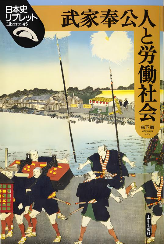日本史リブレット》045.武家奉公人と労働社会 | 山川出版社オンライン