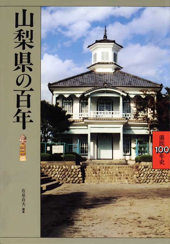 新潟県の百年 | 山川出版社オンラインショップ
