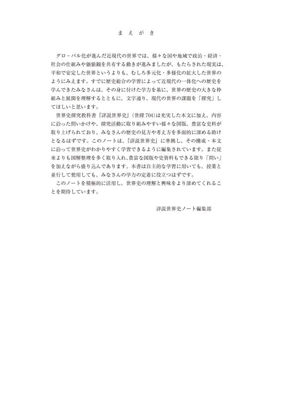 世界史探究 詳説世界史ノート（世探704準拠） | 山川出版社オンライン