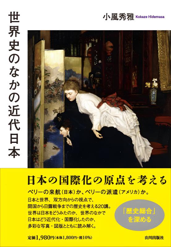 世界史のなかの近代日本 | 山川出版社オンラインショップ