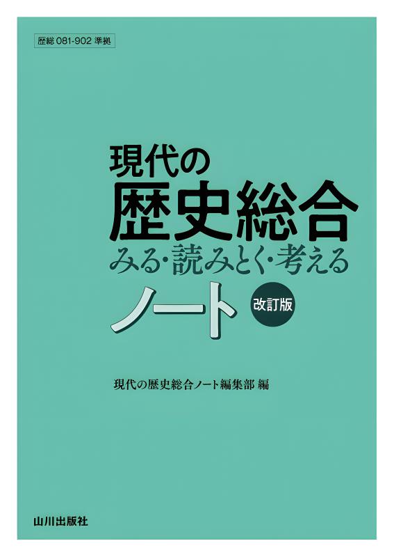 現代の歴史総合　要点整理テスト（歴総708準拠） Amazon | 現代の歴史総合 要点整理テスト(歴総708準拠) ROCC