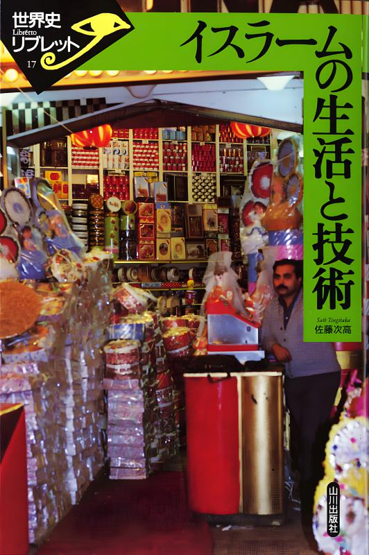 世界史リブレット》 017.イスラームの生活と技術 | 山川出版社