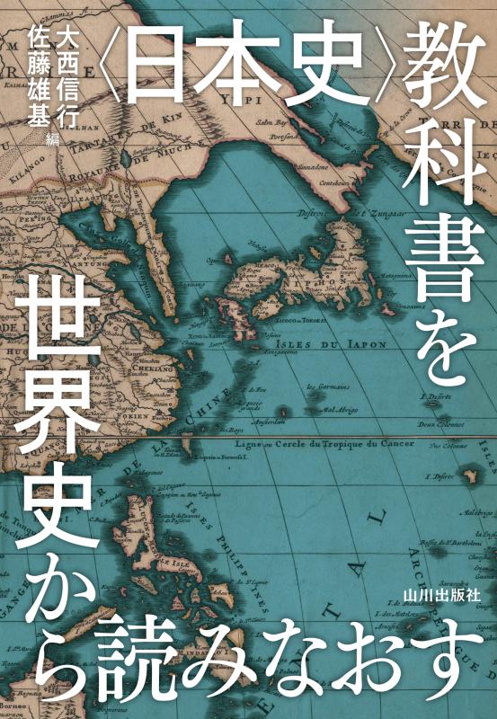 日本史〉教科書を世界史から読みなおす | 山川出版社オンラインショップ