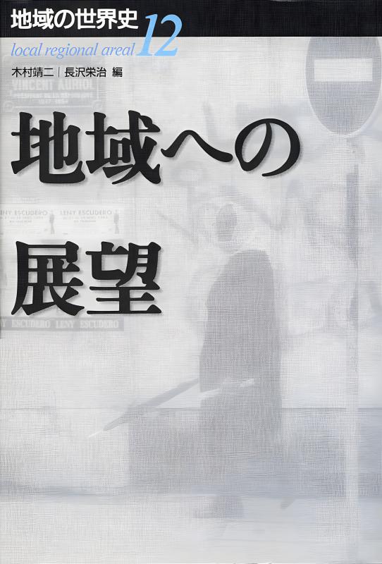 地域の世界史》12.地域への展望 | 山川出版社オンラインショップ