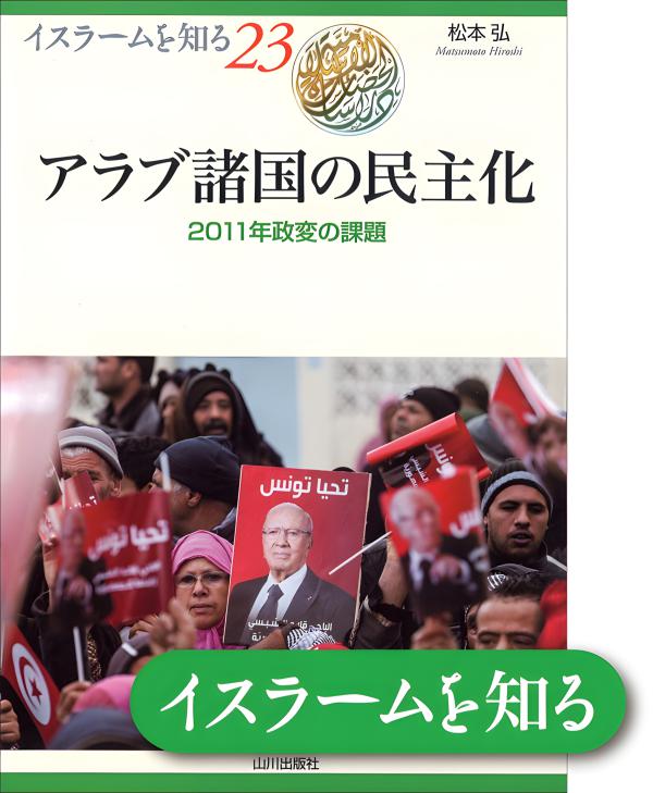 イスラームを知る》11. 原理主義の終焉か | 山川出版社