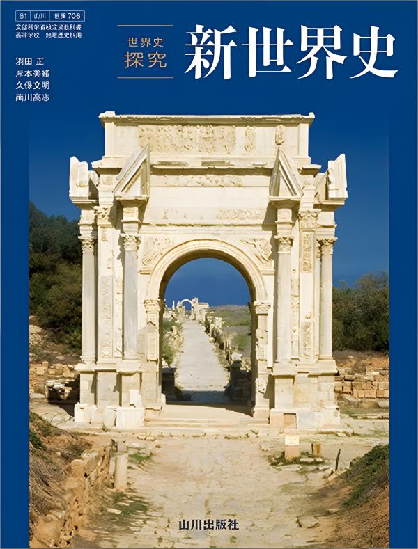 希少・入手困難 山川出版社「高校世界史探究」教授資料研究編/世界史/新課程 世界史探究 詳説世界史 世探704 | 山川出版社オンラインショップ