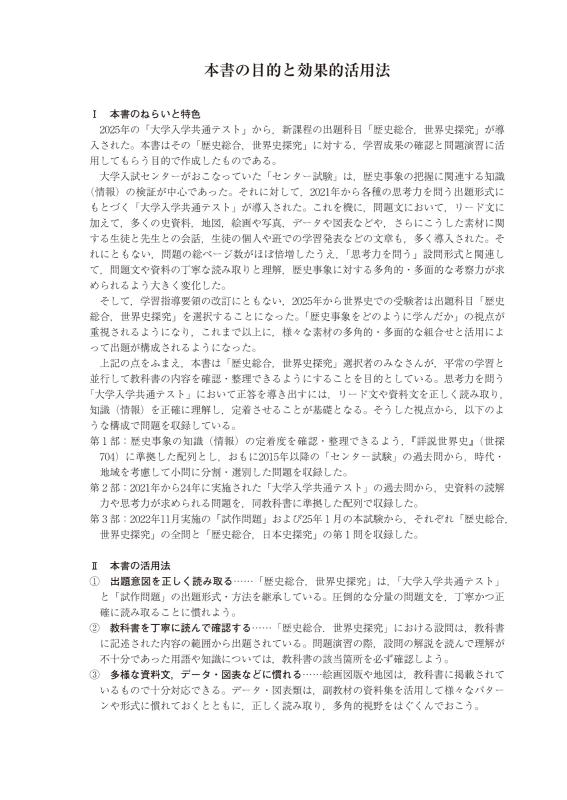 大学入学共通テストへの道 歴史総合，世界史探究 2026-27年用 | 山川