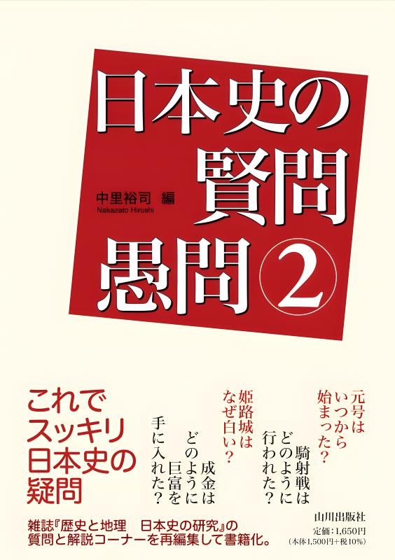 復原模型で見る日本の歴史 | 山川出版社オンラインショップ