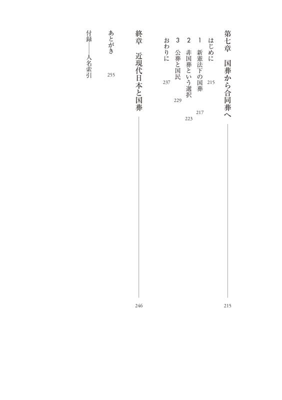 山川歴史モノグラフ》46．近現代日本と国葬 | 山川出版社オンライン
