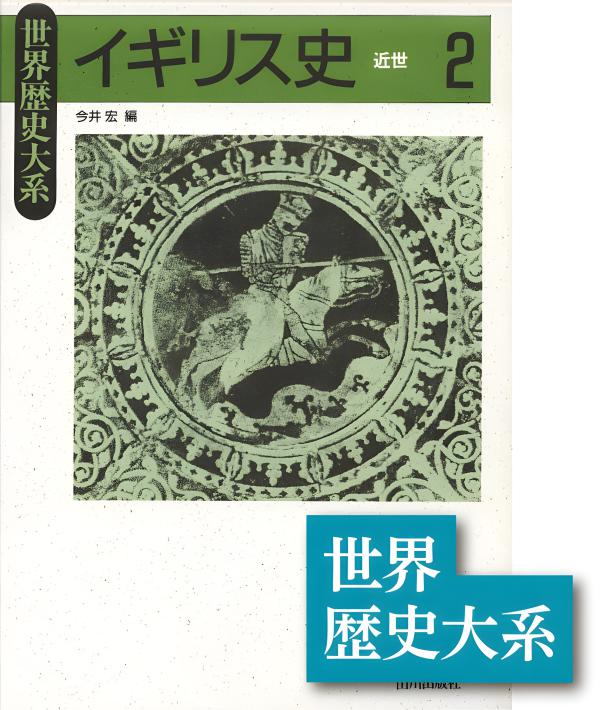 世界歴史大系》イギリス史2 | 山川出版社オンラインショップ