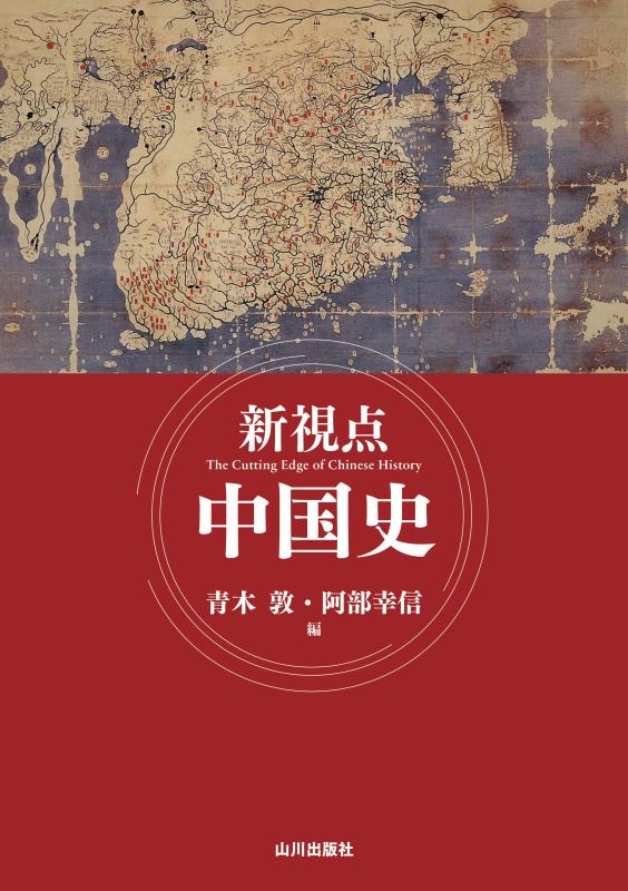 新視点 中国史 | 山川出版社オンラインショップ