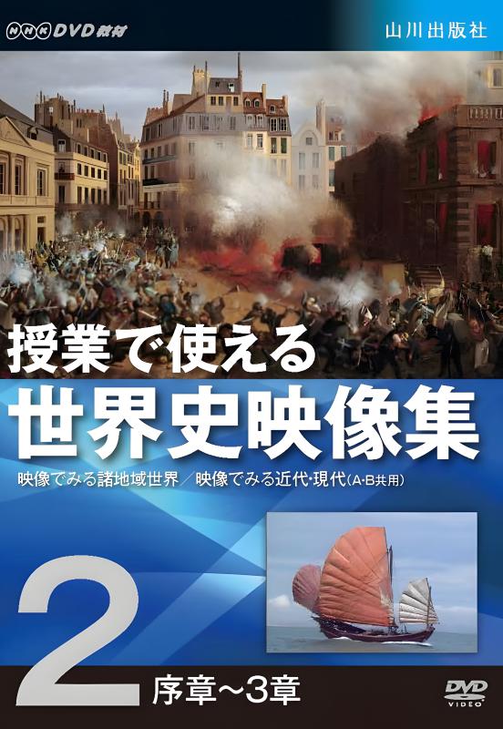 授業で使える世界史映像集3 | 山川出版社オンラインショップ
