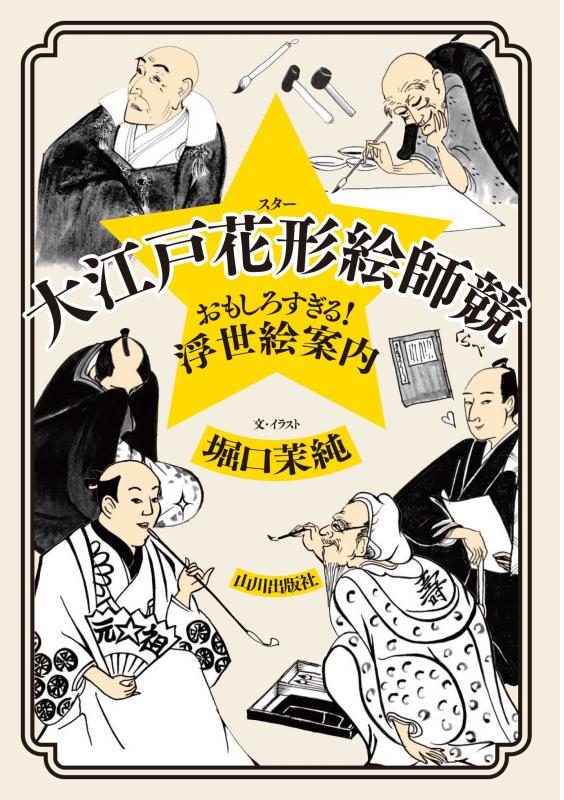 大江戸花形絵師競 | 山川出版社オンラインショップ