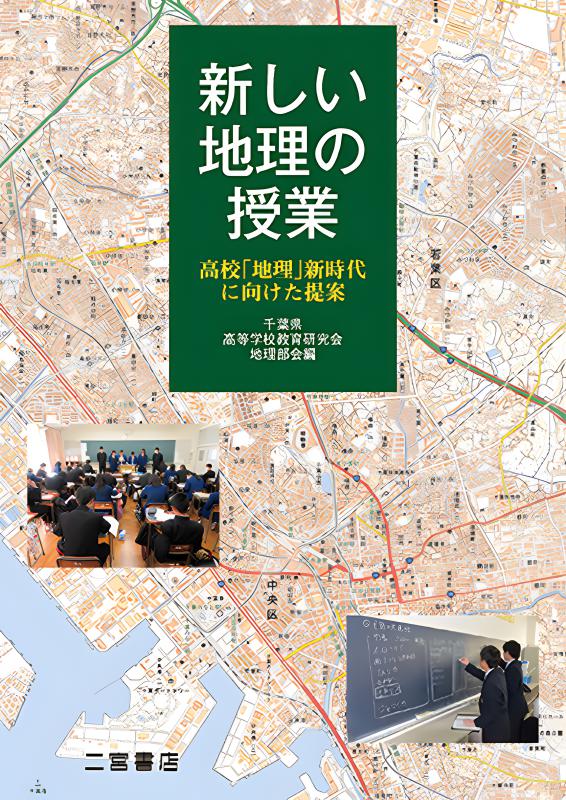 新しい地理の授業 | 山川出版社オンラインショップ