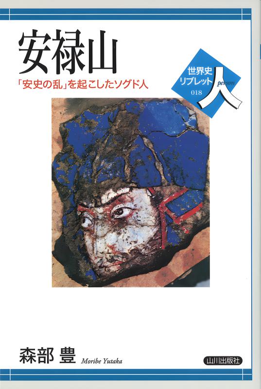 世界史リブレット人》 018.安禄山 | 山川出版社オンラインショップ