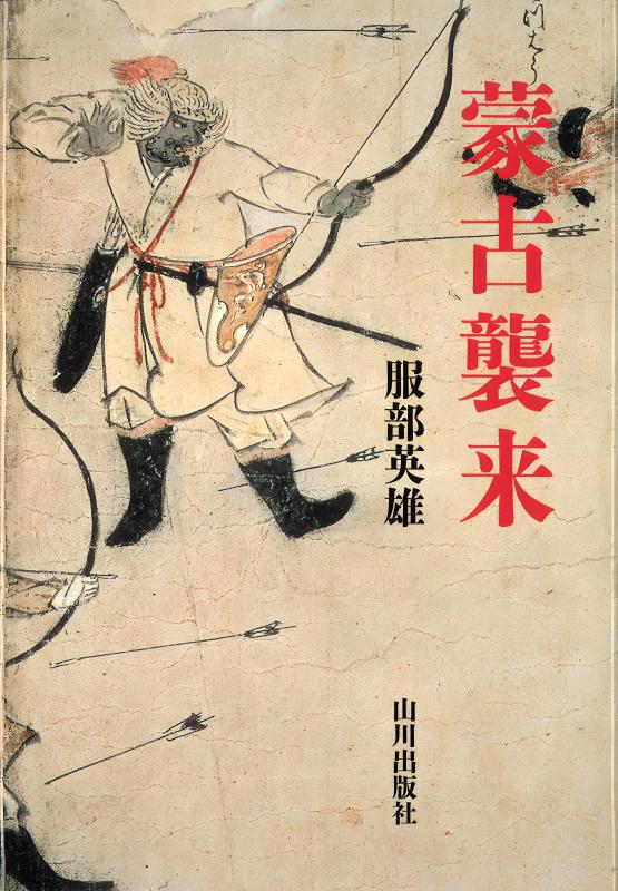 蒙古襲来 | 山川出版社オンラインショップ